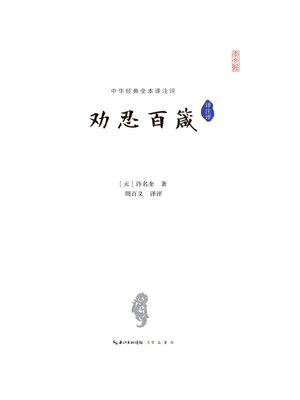 cover image of 劝忍百箴译注评